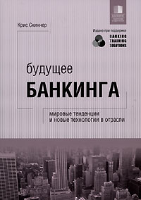 Будущее банкинга Мировые тенденции и новые технологии в отрасли Издательство: Гревцов Паблишер, 2009 г Суперобложка, 400 стр ISBN 978-985-6569-37-4, 978-0-470-51034-6 Тираж: 2000 экз Формат: 70x100/16 (~167x236 мм) инфо 6250j.