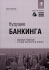 Будущее банкинга Мировые тенденции и новые технологии в отрасли Издательство: Гревцов Паблишер, 2009 г Суперобложка, 400 стр ISBN 978-985-6569-37-4, 978-0-470-51034-6 Тираж: 2000 экз Формат: 70x100/16 (~167x236 мм) инфо 6250j.