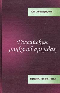 Российская наука об архивах История Теория Люди Издательство: РГГУ, 2003 г Твердый переплет, 526 стр ISBN 5-7281-0670-6 Тираж: 1000 экз Формат: 60x90/16 (~145х217 мм) инфо 6252j.