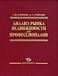 Анализ рынка недвижимости для профессионалов Издательство: Экономика, 2009 г Твердый переплет, 608 стр ISBN 978-5-282-02958-1 Тираж: 3000 экз Формат: 84x108/16 (~205х290 мм) инфо 6255j.