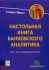 Настольная книга банковского аналитика Деньги,риск и профессиональные приемы Издательство: Баланс Бизнес Букс, 2006 г Твердый переплет, 672 стр ISBN 966-8644-56-5, 966-8644-56-5 Тираж: 3000 экз Формат: 70x100/16 (~167x236 мм) инфо 6260j.