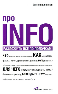 Про INFO: Разложить все по полочкам Издательство: Альпина Паблишерз, 2010 г Интегральный переплет, 176 стр ISBN 978-5-9614-1068-6 Тираж: 2000 экз Формат: 84x108/32 (~130х205 мм) инфо 6271j.