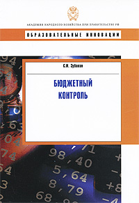 Бюджетный контроль Серия: Образовательные инновации инфо 6285j.