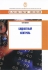 Бюджетный контроль Серия: Образовательные инновации инфо 6285j.