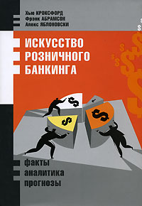 Искусство розничного банкинга Факты, аналитика, прогнозы Издательство: Гревцов Паблишер, 2007 г Суперобложка, 304 стр ISBN 978-985-6569-10-7, 0-470-01320-6 Тираж: 3018 экз Формат: 70x100/16 (~167x236 мм) инфо 6287j.