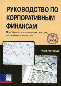 Руководство по корпоративным финансам Пособие по финансовым рынкам, решениям и методам Издательство: Баланс Бизнес Букс, 2007 г Твердый переплет, 748 стр ISBN 978-966-8644-94-8, 0-273-68851-0 инфо 6290j.