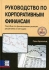 Руководство по корпоративным финансам Пособие по финансовым рынкам, решениям и методам Издательство: Баланс Бизнес Букс, 2007 г Твердый переплет, 748 стр ISBN 978-966-8644-94-8, 0-273-68851-0 инфо 6290j.
