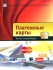 Платежные карты Бизнес-энциклопедия Серия: Библиотека Центра исследований платежных систем и расчетов инфо 6293j.