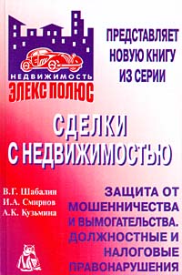Сделки с недвижимостью Защита от мошенничества и признания сделок недействительными Издательство: Филинъ, 2002 г Мягкая обложка, 296 стр ISBN 5-9216-0042-3 Тираж: 3000 экз Формат: 60x88/16 (~150x210 мм) инфо 6296j.
