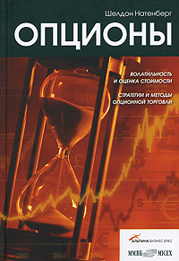 Опционы Волатильность и оценка стоимости Стратегии и методы опционной торговли Издательства: Альпина Бизнес Букс, Альпина Паблишерз, 2007 г Твердый переплет, 546 стр ISBN 978-5-9614-0661-0 инфо 6299j.