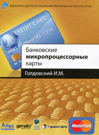 Банковские микропроцессорные карты Серия: Библиотека Центра исследований платежных систем и расчетов инфо 6315j.