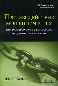 Противодействие мошенничеству Как разработать и реализовать программу мероприятий Серия: Противодействие мошенничеству инфо 6328j.