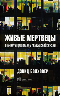Живые мертвецы Шокирующая правда об офисной жизни Издательство: Добрая книга, 2006 г Интегральный переплет, 208 стр ISBN 5-98124-164-0 Тираж: 3000 экз Формат: 84x108/32 (~130х205 мм) инфо 6332j.