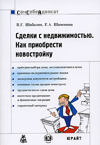Сделки с недвижимостью Как приобрести новостройку Серия: Сам себе адвокат инфо 6401j.