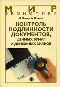 Контроль подлинности документов, ценных бумаг и денежных знаков Серия: Мир экономики инфо 6414j.