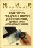 Контроль подлинности документов, ценных бумаг и денежных знаков Серия: Мир экономики инфо 6414j.