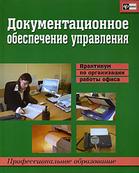 Документационное обеспечение управления Практикум по организации работы офиса Серия: Профессиональное образование инфо 6441j.