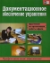 Документационное обеспечение управления Практикум по организации работы офиса Серия: Профессиональное образование инфо 6441j.