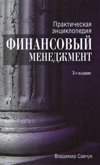 Практическая энциклопедия Финансовый менеджмент Издательство: Companion Group, 2008 г Твердый переплет, 880 стр ISBN 978-966-95435-3-0 Тираж: 1500 экз Формат: 70x100/16 (~167x236 мм) инфо 6450j.
