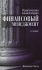 Практическая энциклопедия Финансовый менеджмент Издательство: Companion Group, 2008 г Твердый переплет, 880 стр ISBN 978-966-95435-3-0 Тираж: 1500 экз Формат: 70x100/16 (~167x236 мм) инфо 6450j.