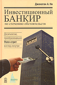 Инвестиционный банкир по стечению обстоятельств Десятилетие, преобразовавшее Уолл-стрит Взгляд изнутри Издательство: Олимп-Бизнес, 2009 г Твердый переплет, 352 стр инфо 6457j.