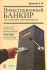 Инвестиционный банкир по стечению обстоятельств Десятилетие, преобразовавшее Уолл-стрит Взгляд изнутри Издательство: Олимп-Бизнес, 2009 г Твердый переплет, 352 стр инфо 6457j.
