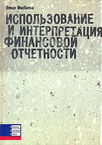 Использование и интерпретация финансовой отчетности Издательство: Баланс Бизнес Букс, 2006 г Твердый переплет, 516 стр ISBN 966-8644-77-8, 0-273-66312-7 Тираж: 2500 экз Формат: 70x100/16 (~167x236 мм) инфо 6461j.