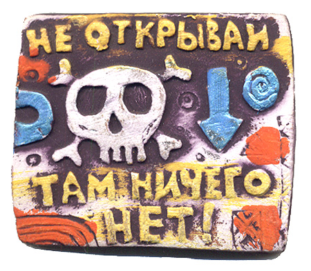 Магнит "Не открывай - там ничего нет!" (Керамика, роспись) Авторская работа отличным подарком для Ваших друзей инфо 9408j.