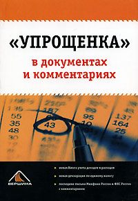 "Упрощенка" в документах и комментариях предпринимателям, аудиторам и налоговым консультантам инфо 9422j.