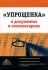 "Упрощенка" в документах и комментариях предпринимателям, аудиторам и налоговым консультантам инфо 9422j.