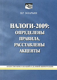 Налоги-2009 Определены правила, расставлены акценты Издательство: Экономика и жизнь, 2008 г Мягкая обложка, 160 стр ISBN 978-5-7911-0098-6 Тираж: 50000 экз Формат: 60x84/16 (~143х205 мм) инфо 9424j.