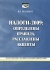 Налоги-2009 Определены правила, расставлены акценты Издательство: Экономика и жизнь, 2008 г Мягкая обложка, 160 стр ISBN 978-5-7911-0098-6 Тираж: 50000 экз Формат: 60x84/16 (~143х205 мм) инфо 9424j.