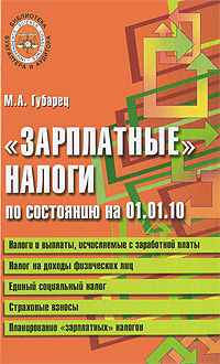 "Зарплатные" налоги по состоянию на 01 01 10 индивидуальным предпринимателям Автор Марина Губарец инфо 9435j.