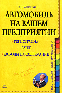 Автомобиль на вашем предприятии Регистрация, учет, расходы на содержание Серия: Справочник руководителя и главного бухгалтера инфо 9446j.