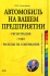 Автомобиль на вашем предприятии Регистрация, учет, расходы на содержание Серия: Справочник руководителя и главного бухгалтера инфо 9446j.