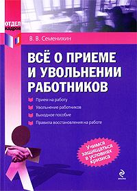 Все о приеме и увольнении работников Серия: Отдел кадров инфо 9452j.