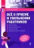 Все о приеме и увольнении работников Серия: Отдел кадров инфо 9452j.