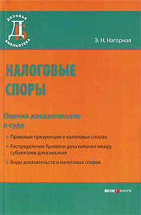Налоговые споры Оценка доказательств в суде Серия: Деловая библиотека инфо 9460j.