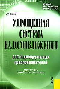 Упрощенная система налогообложения для индивидуальных предпринимателей Полное практическое руководство Издательство: КноРус, 2006 г Мягкая обложка, 208 стр ISBN 5-85971-503-Х Тираж: 3000 экз Формат: 60x90/16 (~145х217 мм) инфо 9462j.