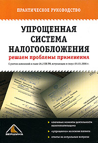 Упрощенная система налогообложения Решаем проблемы применения Практическое руководство Издательство: Вершина, 2005 г Мягкая обложка, 192 стр ISBN 5-9626-0001-0 Тираж: 5000 экз Формат: 60x90/16 (~145х217 мм) инфо 9476j.