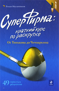 СуперФирма Краткий курс по раскрутке От Тинькова до Чичваркина Серия: Start-Up инфо 9515j.