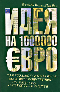 Идея на 1000000 евро Так рождаются креативные идеи Интенсив-тренинг по развитию суперспособностей Издательства: АСТ, Астрель, 2009 г Твердый переплет, 192 стр ISBN 978-5-17-054225-3, 978-5-271-21192-8, 10 0 7494 инфо 9519j.