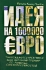 Идея на 1000000 евро Так рождаются креативные идеи Интенсив-тренинг по развитию суперспособностей Издательства: АСТ, Астрель, 2009 г Твердый переплет, 192 стр ISBN 978-5-17-054225-3, 978-5-271-21192-8, 10 0 7494 инфо 9519j.