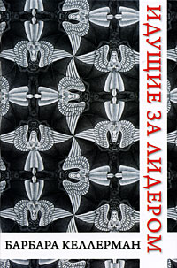 Идущие за лидером Издательство: Аквамариновая Книга, 2009 г Твердый переплет, 384 стр ISBN 978-5-904136-04-8 Тираж: 3000 экз Формат: 60x90/16 (~145х217 мм) инфо 9536j.