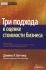 Три подхода к оценке стоимости бизнеса Серия: Финансовое оценивание Области применения и модели инфо 10497j.
