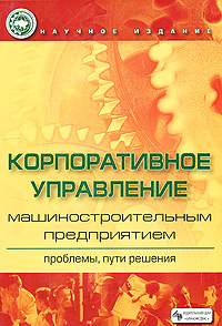 Корпоративное управление машиностроительным предприятием Проблемы, пути решения Издательство: ИНЖЭК, 2006 г Мягкая обложка, 232 стр ISBN 966-392-113-7 Тираж: 4000 экз Формат: 70x100/16 (~167x236 мм) инфо 606b.