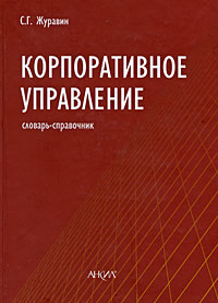 Корпоративное управление Словарь-справочник Издательство: Анкил, 2009 г Твердый переплет, 920 стр ISBN 978-5-86476-278-3 Тираж: 1000 экз Формат: 70x100/16 (~167x236 мм) инфо 617b.