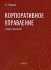 Корпоративное управление Словарь-справочник Издательство: Анкил, 2009 г Твердый переплет, 920 стр ISBN 978-5-86476-278-3 Тираж: 1000 экз Формат: 70x100/16 (~167x236 мм) инфо 617b.