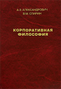 Корпоративная философия Издательство: Лилия Принт, 2006 г Твердый переплет, 544 стр ISBN 5-94205-031-1 Тираж: 300 экз Формат: 84x108/33 инфо 619b.