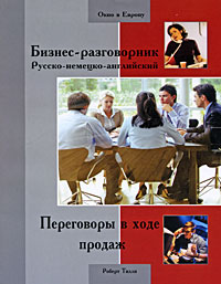 Бизнес-разговорник русско-немецко-английский Переговоры в ходе продаж Серия: Окно в Европу инфо 623b.